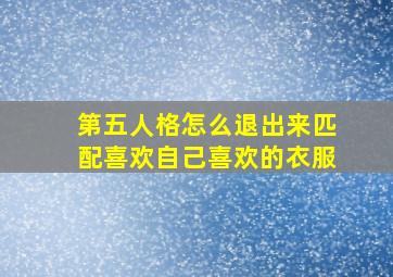 第五人格怎么退出来匹配喜欢自己喜欢的衣服