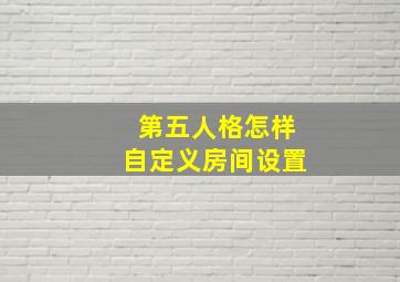 第五人格怎样自定义房间设置