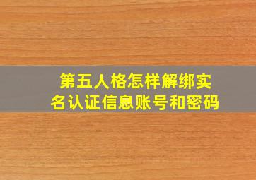 第五人格怎样解绑实名认证信息账号和密码