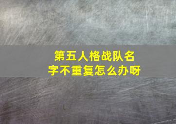 第五人格战队名字不重复怎么办呀