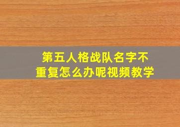 第五人格战队名字不重复怎么办呢视频教学