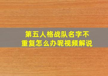 第五人格战队名字不重复怎么办呢视频解说