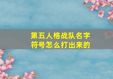 第五人格战队名字符号怎么打出来的