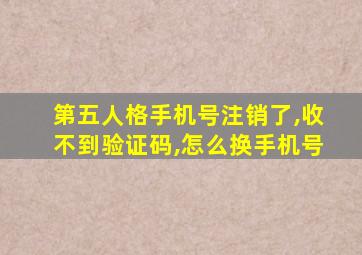 第五人格手机号注销了,收不到验证码,怎么换手机号