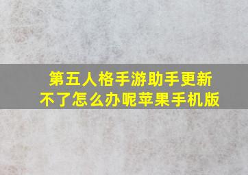 第五人格手游助手更新不了怎么办呢苹果手机版