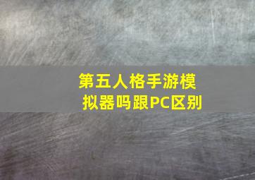 第五人格手游模拟器吗跟PC区别