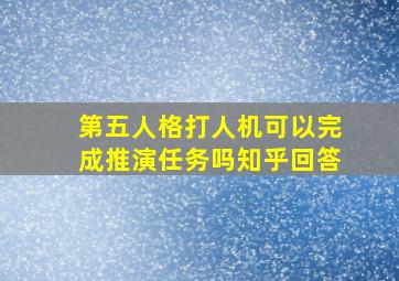 第五人格打人机可以完成推演任务吗知乎回答