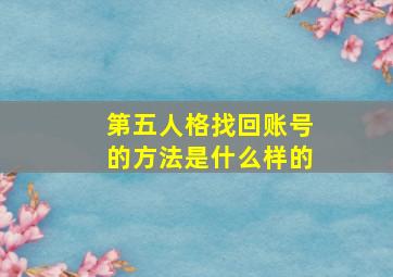 第五人格找回账号的方法是什么样的