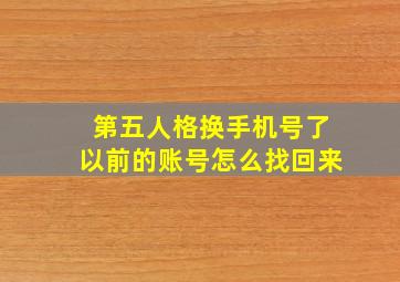 第五人格换手机号了以前的账号怎么找回来