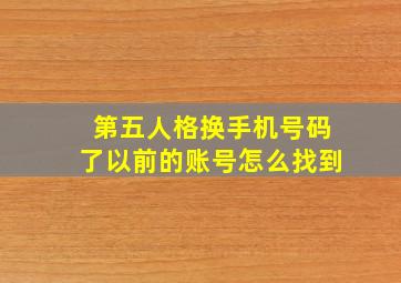 第五人格换手机号码了以前的账号怎么找到