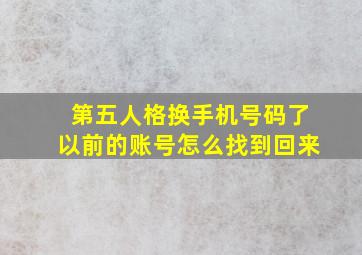 第五人格换手机号码了以前的账号怎么找到回来