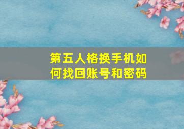 第五人格换手机如何找回账号和密码