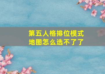 第五人格排位模式地图怎么选不了了