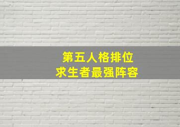 第五人格排位求生者最强阵容