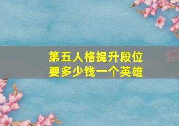 第五人格提升段位要多少钱一个英雄