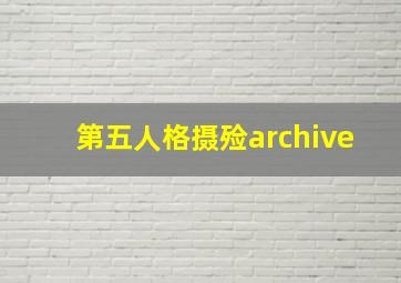 第五人格摄殓archive