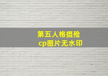 第五人格摄殓cp图片无水印