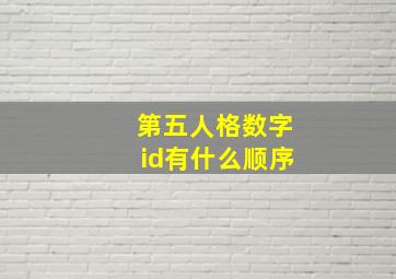 第五人格数字id有什么顺序