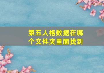 第五人格数据在哪个文件夹里面找到