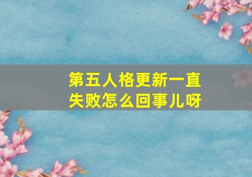 第五人格更新一直失败怎么回事儿呀