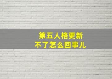 第五人格更新不了怎么回事儿