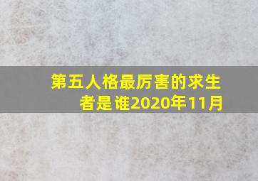 第五人格最厉害的求生者是谁2020年11月