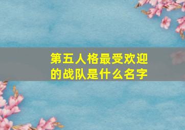 第五人格最受欢迎的战队是什么名字