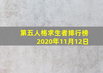 第五人格求生者排行榜2020年11月12日