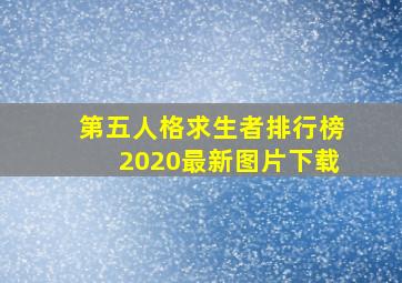 第五人格求生者排行榜2020最新图片下载