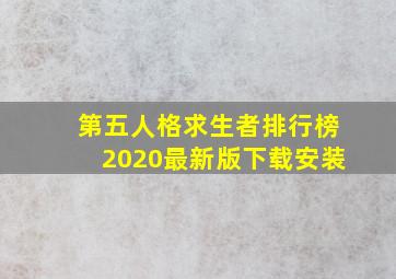 第五人格求生者排行榜2020最新版下载安装