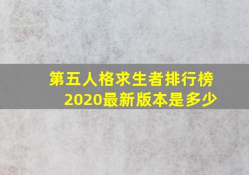 第五人格求生者排行榜2020最新版本是多少