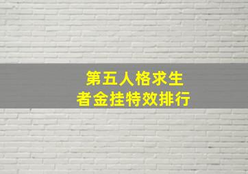 第五人格求生者金挂特效排行