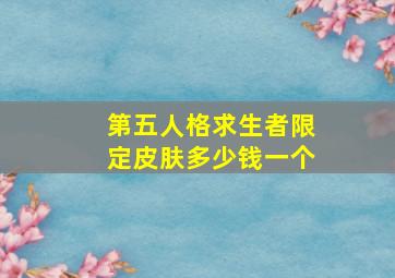 第五人格求生者限定皮肤多少钱一个