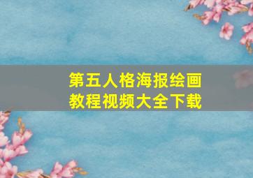 第五人格海报绘画教程视频大全下载