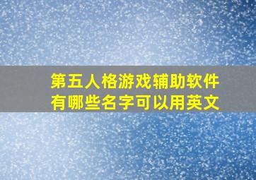 第五人格游戏辅助软件有哪些名字可以用英文