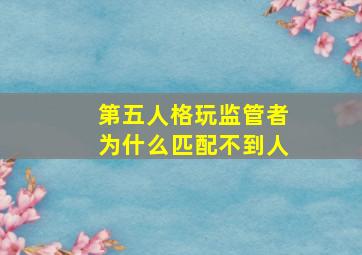 第五人格玩监管者为什么匹配不到人