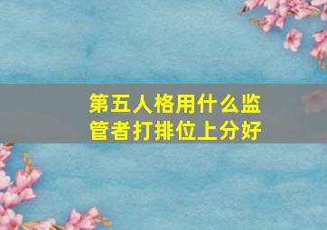 第五人格用什么监管者打排位上分好