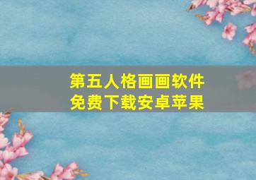 第五人格画画软件免费下载安卓苹果