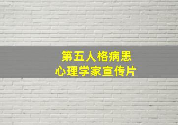 第五人格病患心理学家宣传片