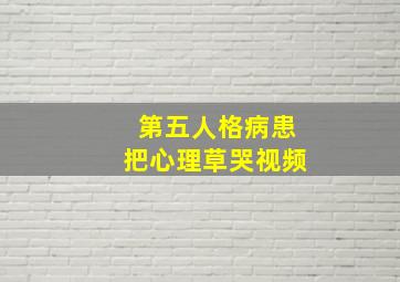 第五人格病患把心理草哭视频