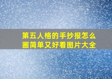 第五人格的手抄报怎么画简单又好看图片大全