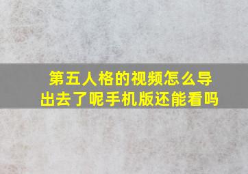 第五人格的视频怎么导出去了呢手机版还能看吗