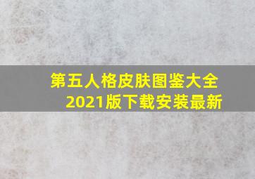 第五人格皮肤图鉴大全2021版下载安装最新