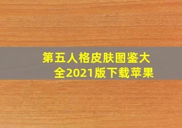 第五人格皮肤图鉴大全2021版下载苹果