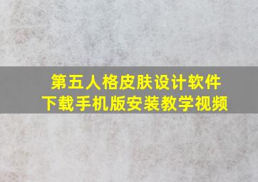 第五人格皮肤设计软件下载手机版安装教学视频