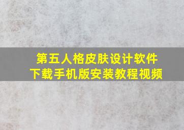 第五人格皮肤设计软件下载手机版安装教程视频