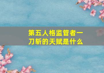 第五人格监管者一刀斩的天赋是什么