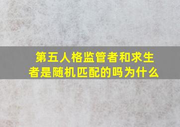 第五人格监管者和求生者是随机匹配的吗为什么