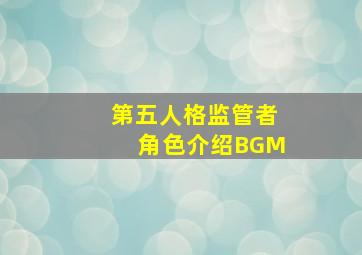 第五人格监管者角色介绍BGM