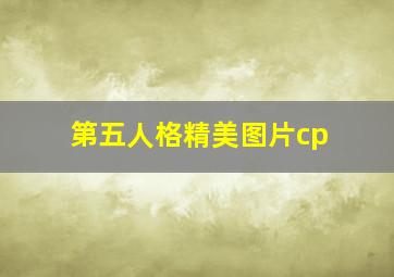 第五人格精美图片cp